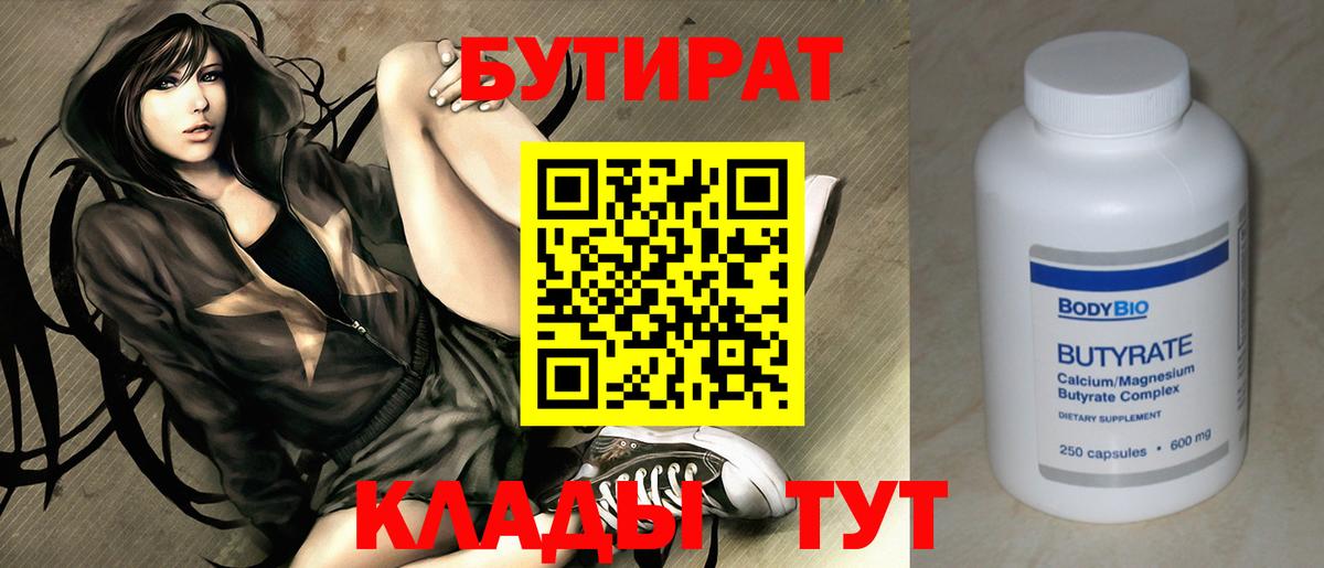 БУТИРАТ Butirat Людиново