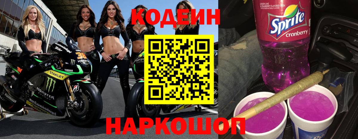 Кодеиновый сироп Lean Purple Drank  Вход с VPN  Codein напиток Lean (лин)  Людиново 